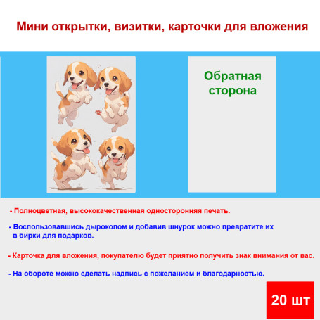 Мини открытка - карточка "Милые играющие щенки", бирка для подарков, односторонние, 20 шт - Артикул 210168