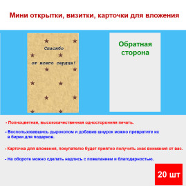 Мини открытка - карточка для покупателей "Спасибо от всего сердца!, фон беж, звезды", односторонние, 20 шт