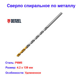 Сверло спиральное по металлу, 4,2 х 119 мм, Р6М5, удлиненное