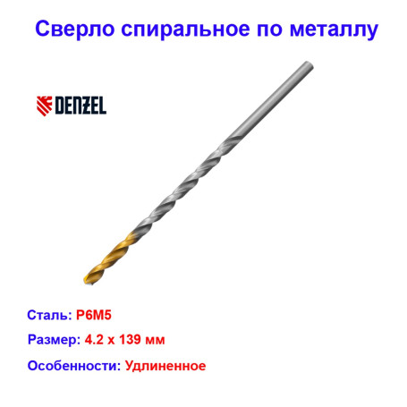Сверло спиральное по металлу, 4,2 х 119 мм, Р6М5, удлиненное - Артикул 71804212