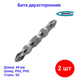 Набор бит двухсторонних, PH2-PH2, 45 мм, сталь S2, 2 шт. Gross