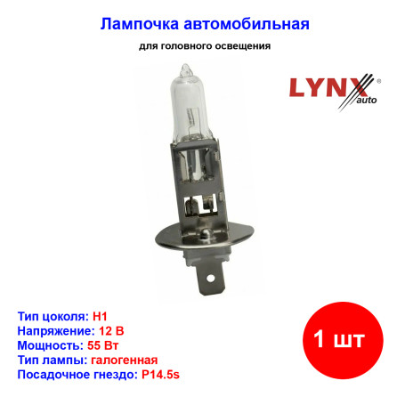 Лампа автомобильная галогеновая H1, 12V, 55Вт, P14.5s, Standart, LYNXAUTO - 1 шт - Артикул L10155_LYN