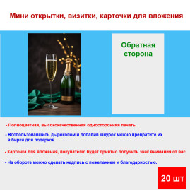 Мини открытка - карточка "Бокал шампанского", бирка для подарков, односторонние, 20 шт