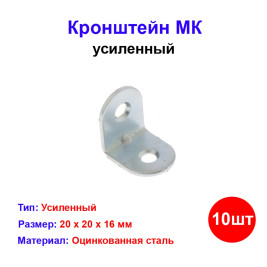 Кронштейн МК 20 х 20 мм, цинк, 10 шт