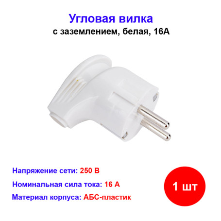 Вилка угловая с/з 16А - Артикул SQ1806-0407