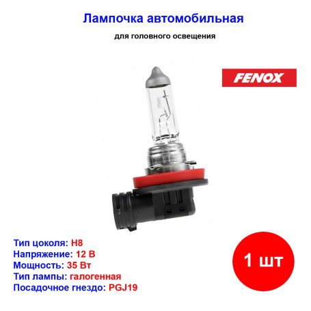 Лампа автомобильная галогеновая H8, 12V, 35Вт, PGJ19-1, 3100k, Fenox - 1 шт - Артикул BH1700_FEN