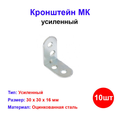 Кронштейн МК 30 х 30 мм, цинк, 10 шт - Артикул 9152311