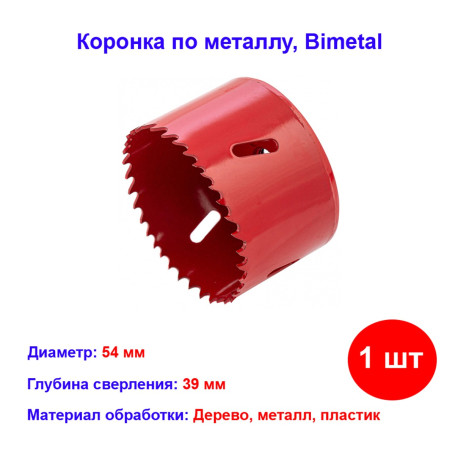 Коронка Bimetal, 54 мм - Артикул 7245411