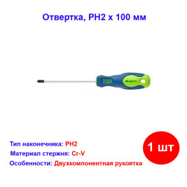 Отвертка, PH2 х 100 мм, CrV, двухкомпонентная рукоятка