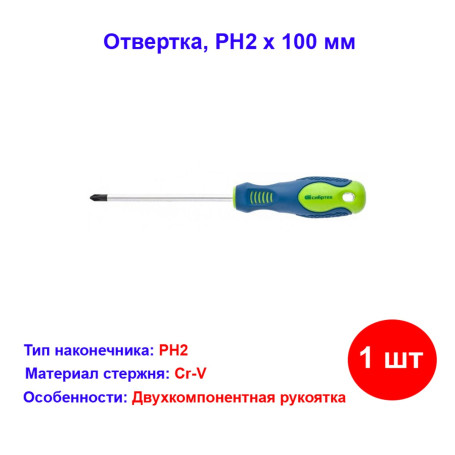 Отвертка, PH2 х 100 мм, CrV, двухкомпонентная рукоятка - Артикул 1184512