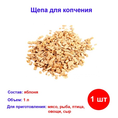 Щепа яблоневая для копчения, Россия - Артикул 6951011