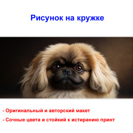 Кружка премиум с принтом "Пекинес", авторский дизайн, 330 мл, белая, Orca, 1 шт, 200112