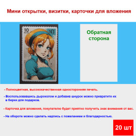 Мини открытка - карточка "Почтовая марка, девушка с рыжими волосами", бирка для подарков, односторонние, 20 шт