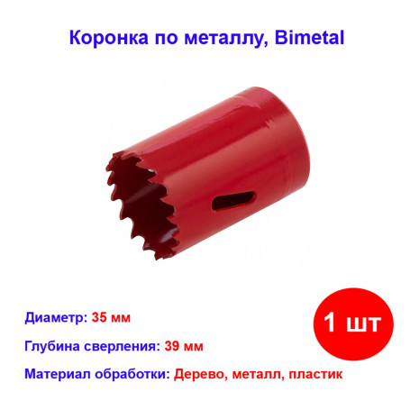 Коронка Bimetal, 35 мм - Артикул 7243511