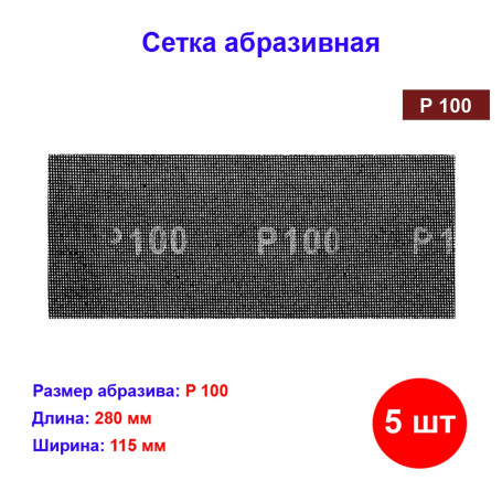 Сетка абразивная, P 100, 115 х 280 мм, 5 шт - Артикул 7517111