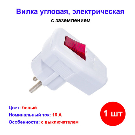 Вилка угловая с/з с выключателем 16А 250В - Артикул 2121211122