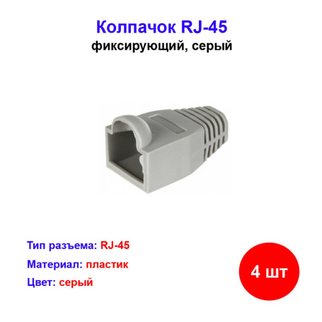 Колпачок изолирующий RJ-45 серый (4 шт) - Артикул 2014519319650