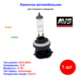 Лампа автомобильная галогеновая H27W/2, 881, 12V, 27Вт, PGJ13, Vegas, AVS - 1 шт