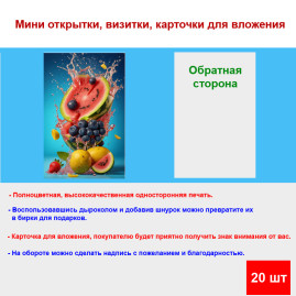 Мини открытка - карточка "Фруктовый набор", бирка для подарков, односторонние, 20 шт