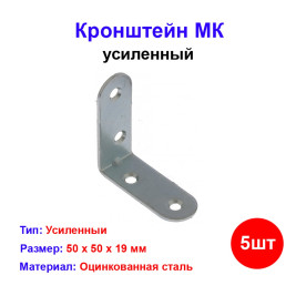 Кронштейн МК 50 х 50 мм, цинк, 5 шт