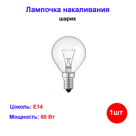 Лампочка накаливания 60W E14 220V шар прозрачная
