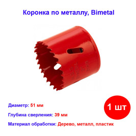 Коронка Bimetal, 51 мм