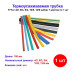 Термоусадка НГ, ТУТнг 4/2, 6/3, 8/4, 10/5, 12/6 (7 цветов по 1 шт*10см) - Артикул 0518-0515