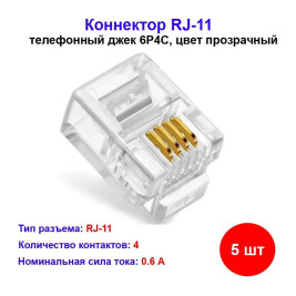 Коннектор RJ-11 (4P4C) 5 шт