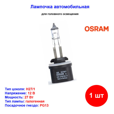 Лампа автомобильная галогеновая H27/1, 12V, 27Вт, PG13, ORIGINAL LINE Osram - 1 шт - Артикул 4008321542977_OSR