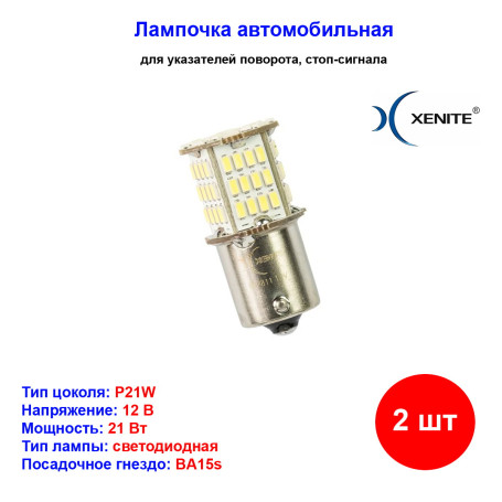 Лампы автомобильные светодиодные P21W, 12V, 11Вт, BA15s, BS7811, 5000K, 450Lm, XENITE - 2 шт - Артикул 1009600_XNI