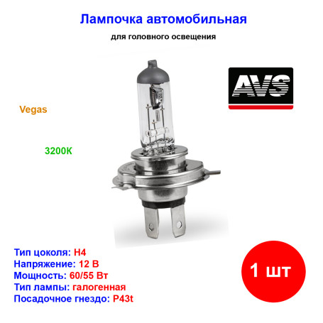Лампа автомобильная галогеновая H4, 12V, 60/55Вт, P43t, Vegas, AVS - 1 шт - Артикул A78141S_AV1