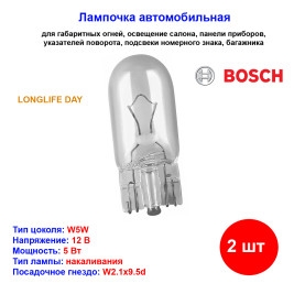 Лампа автомобильная накаливания W5W, 12V, 5Вт, Longlife Daytime, BOSCH - 2 шт