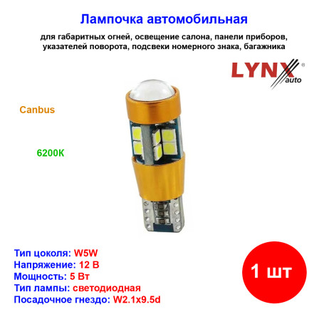 Лампа автомобильная светодиодная W5W, T10, 12V, 5W, W2.1x9.5d, 6200K, Canbus, LYNXAUTO - 1 шт - Артикул LD12805CM_LYN
