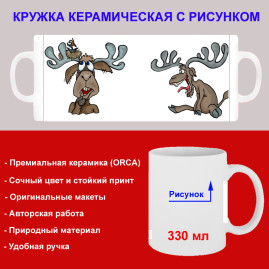 Кружка премиум с принтом "Бешеный лось", авторский дизайн, 330 мл, белая, Orca, 1 шт, 200005
