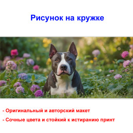 Кружка премиум с принтом "Питбультерьер в траве - 2", авторский дизайн, 330 мл, белая, Orca, 1 шт, 200060