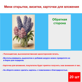 Мини открытка - карточка "Букет гиацинтов в банке", бирка для подарков, односторонние, 20 шт