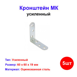 Кронштейн МК 60 х 60 мм, цинк, 5 шт
