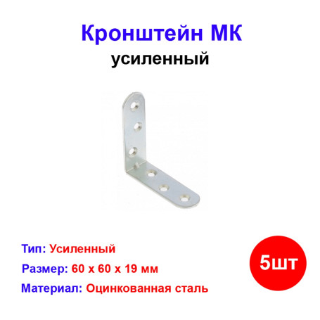 Кронштейн МК 60 х 60 мм, цинк, 5 шт - Артикул 9152611