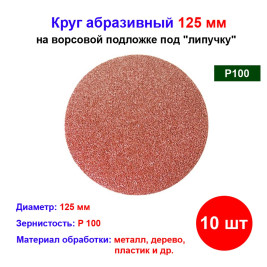 Круг абразивный на ворсовой подложке под "липучку", P 100, 125 мм, 10 шт