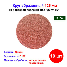 Круг абразивный на ворсовой подложке под "липучку", P 100, 125 мм, 10 шт