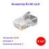 Коннектор RJ-45 cat.6 ( 4шт) - Артикул 003-400006