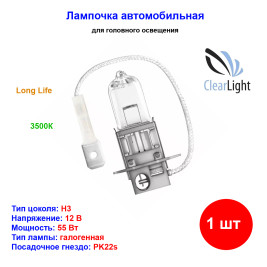 Лампа автомобильная галогеновая H3, 12V, 55Вт, PK22s, Long Life, CLEARLIGHT - 1 шт
