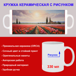Кружка премиум с принтом "Поле красных тюльпанов", авторский дизайн, 330 мл, белая, Orca, 1 шт, 200064