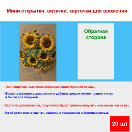 Мини открытка - карточка "Букет из подсолнухов", бирка для подарков, односторонние, 20 шт