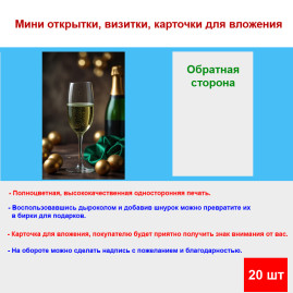 Мини открытка - карточка "Фужер с шампанским", бирка для подарков, односторонние, 20 шт