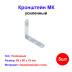 Кронштейн МК 80 х 80 мм, цинк, 5 шт - Артикул 9152711