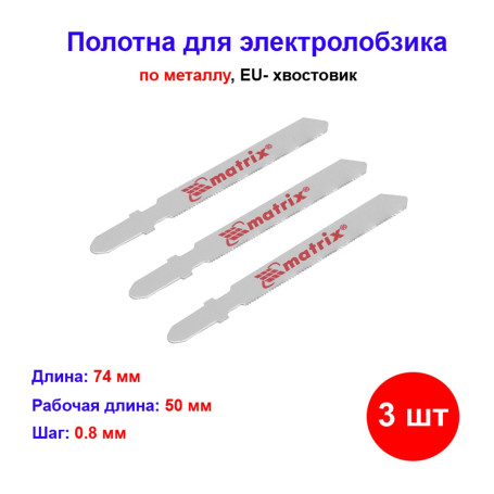 Полотна для электролобзика по металлу, 3 шт, 50 х 0.8 мм, HSS, EU- хвостовик - Артикул 7814311