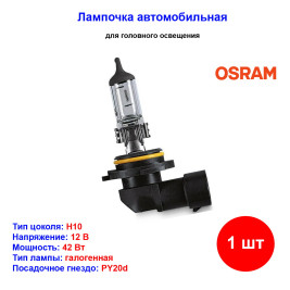 Лампа автомобильная галогеновая H10, 12V, 42Вт, PY20d, ORIGINAL LINE Osram - 1 шт