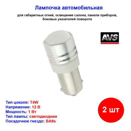 Лампы автомобильные светодиодные T4W T8, В019, 12V, 1W, BA9S, AVS - 2 шт - Артикул A80639S_AV1