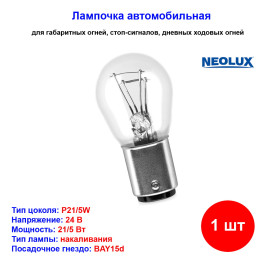 Лампа автомобильная накаливания P21/5W, 24V, 21/5Вт, BAY15d, NEOLUX - 1 шт